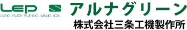 アルナグリーン 株式会社三条工機製作所